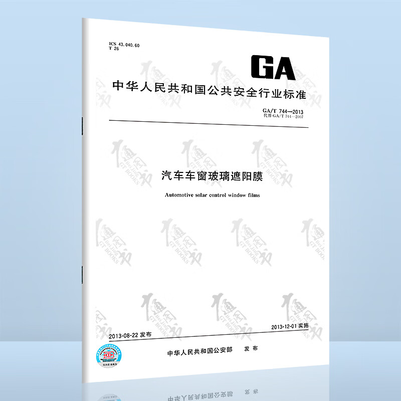 GA/T 744-2013汽车车窗玻璃遮阳膜