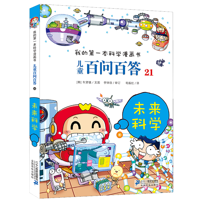 儿童百问百答系列 21未来科学&middot;我的第一本科学漫画书中国少年儿童百科全书小学生课外书籍