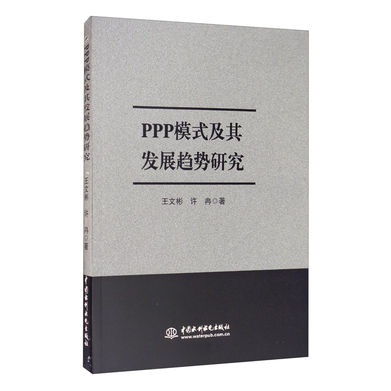 正版 PPP模式及其发展趋势研究 9787517085799