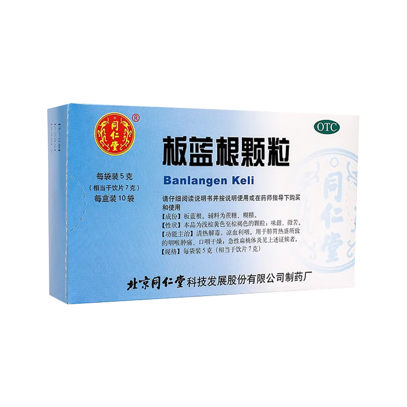 同仁堂 北京同仁堂 板蓝根颗粒5g*10袋 急性扁桃体炎清热解毒凉血利咽咽喉肿痛 1盒装