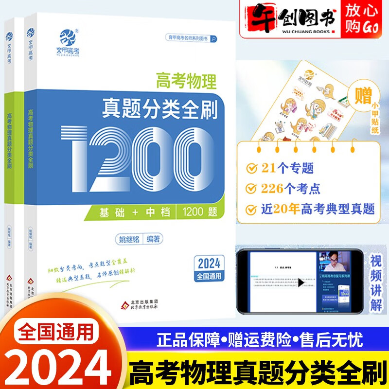 2024铭哥高考物理真题分类全刷基础中档1200题高考物理姚继铭新高考真题全刷全国卷十年真题分类训练高中含2023真题 【铭哥】高考物理真题全刷基础1200题