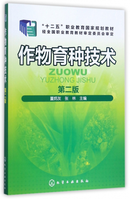 作物育种技术(第2版十二五职业教育国家规划教材)