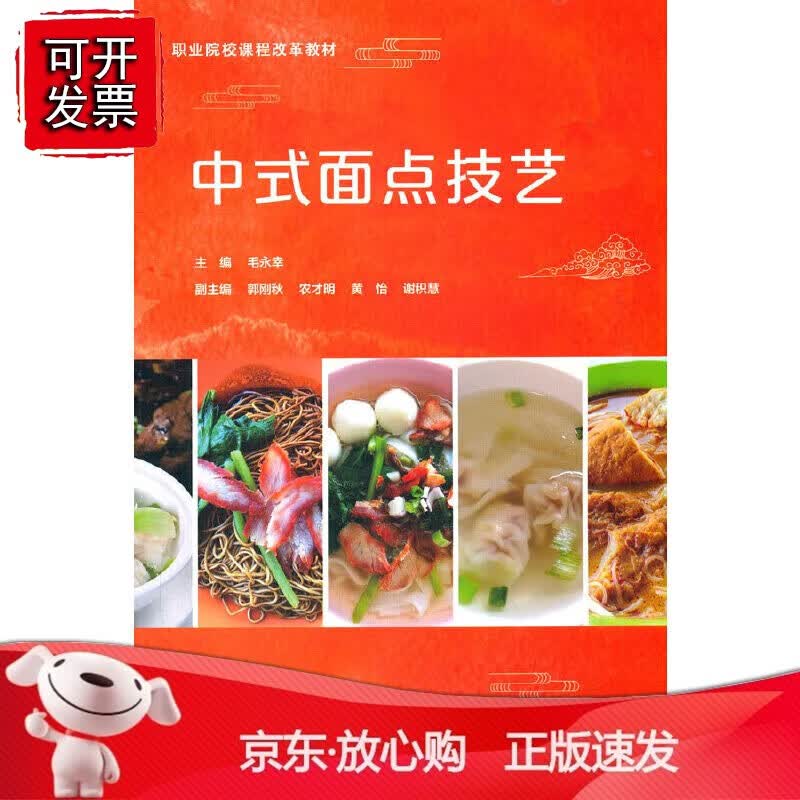 正版 中式面点技艺