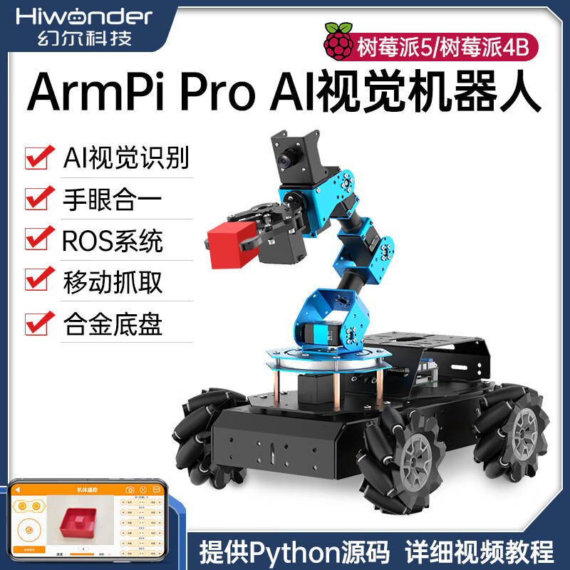 幻尔 树莓派机械臂 ArmPi Pro麦克纳姆轮ROS智能小车 Python可编程机器人  AI视觉识别搬运机械手臂 含树莓派5/8G主板