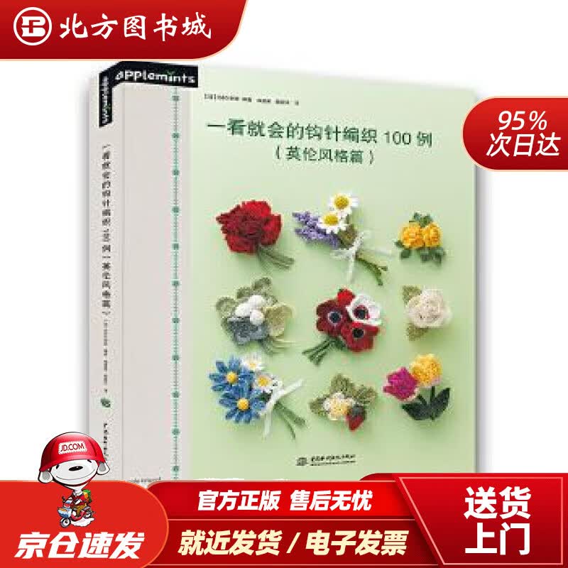 【正版现货】一看就会的钩针编织100例（英伦风格篇）【日】E&G创意编著韩慧英陈新平译水利水电出版社 北方图书城