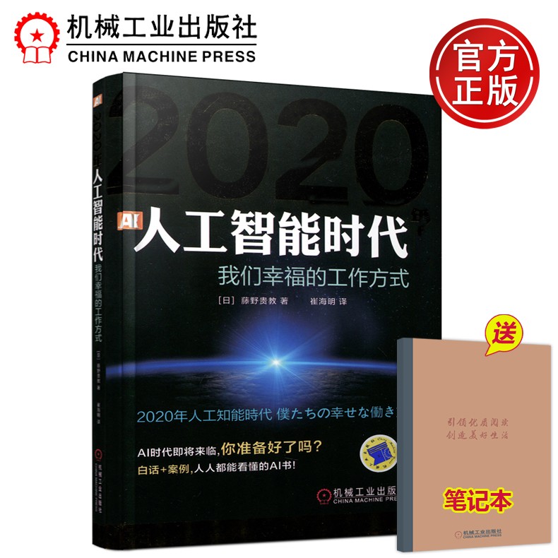 下架 机工 2020年人工智能时代 我们幸福的工作方式 [日]藤野贵教 崔海明