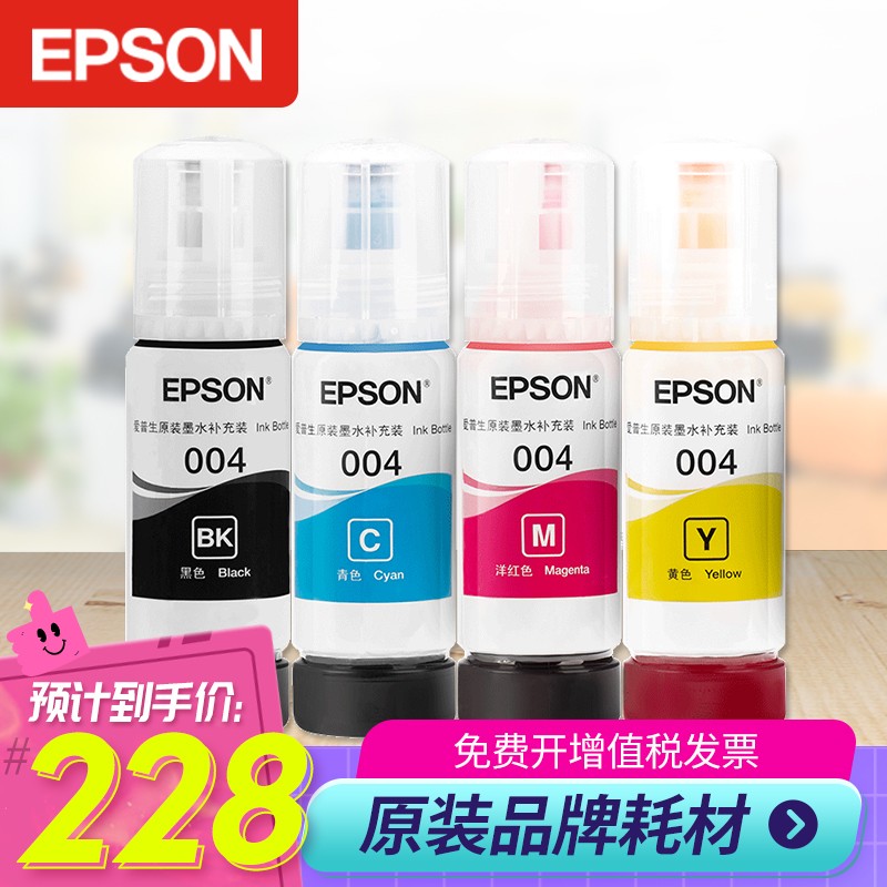 爱普生(EPSON) 原装004四色墨水适用于L3118/L3119/L3153/L3158打印机 004四色墨水套装（返荭包）