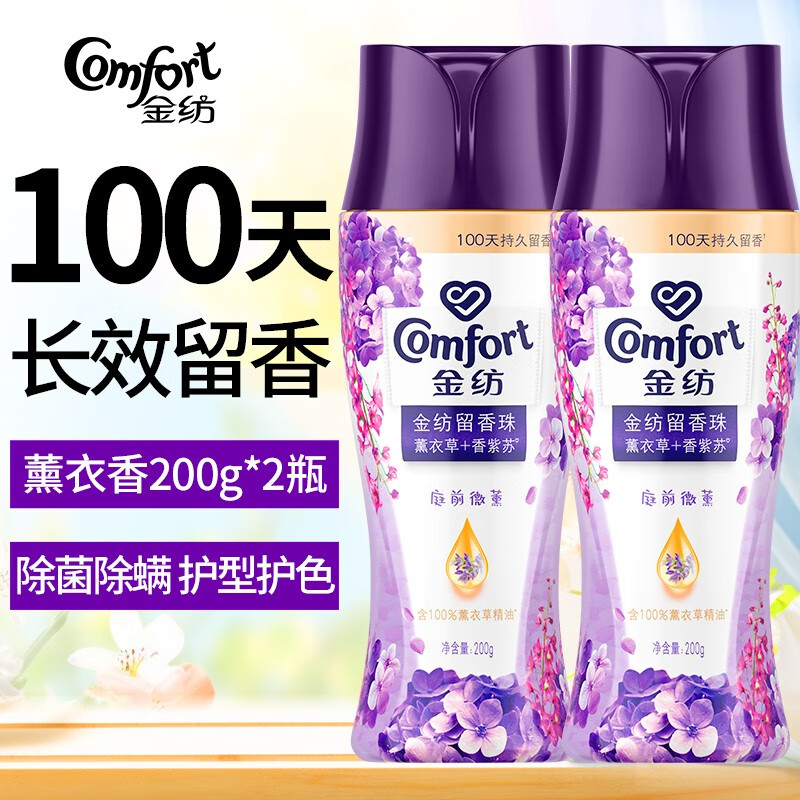 金纺留香珠洗衣衣物护理剂除菌除螨柔顺护色衣物香味持久留香增香凝香 薰衣香200g*2瓶