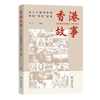 故事 闵捷 商务印书馆 9787100196543