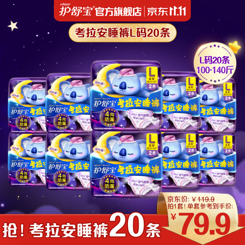 护舒宝新防漏考拉安睡裤安心裤夜用裤型卫生巾姨妈巾超长超薄透气 【L码20条】100-140斤怎么样,好用不?