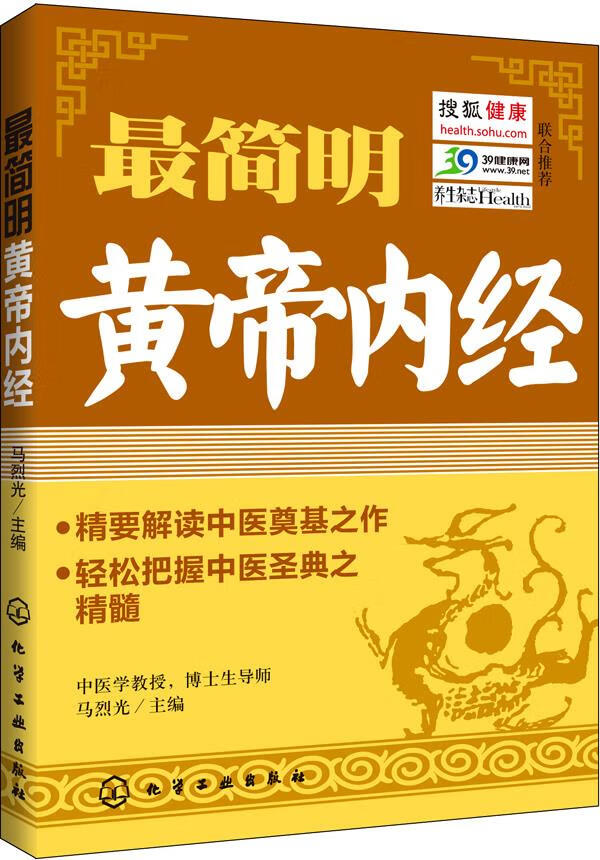 简明黄帝内经 马烈光 主编【正版书】