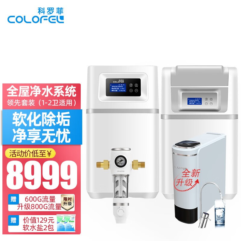 科罗菲（COLOFEL）德国全屋净水系统套装 中央软水机家用中央净水器 高端别墅公寓水处理净化设备 领先套餐（适用于1-2卫130平以内户型）