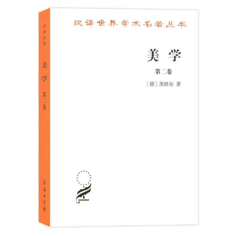美学 第二卷(汉译名著本1) [德]黑格尔 著 朱光潜 译 商务印书馆
