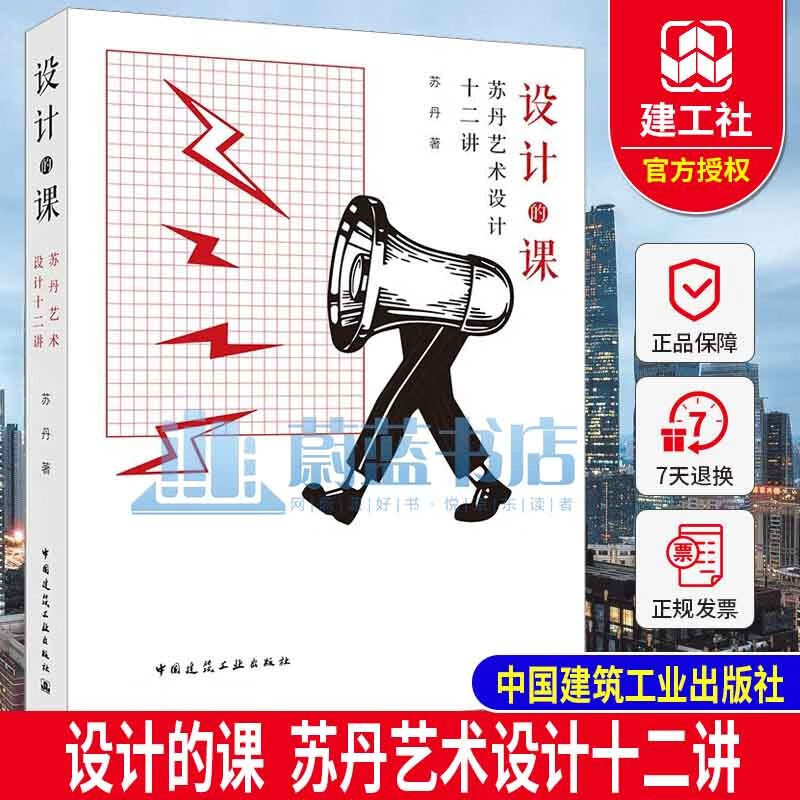 设计的课 苏丹艺术设计十二讲 苏丹 著 建筑设计书籍 中国建筑工业出版社 9787112278411 二十余年十二讲 讲座精选筑课堂