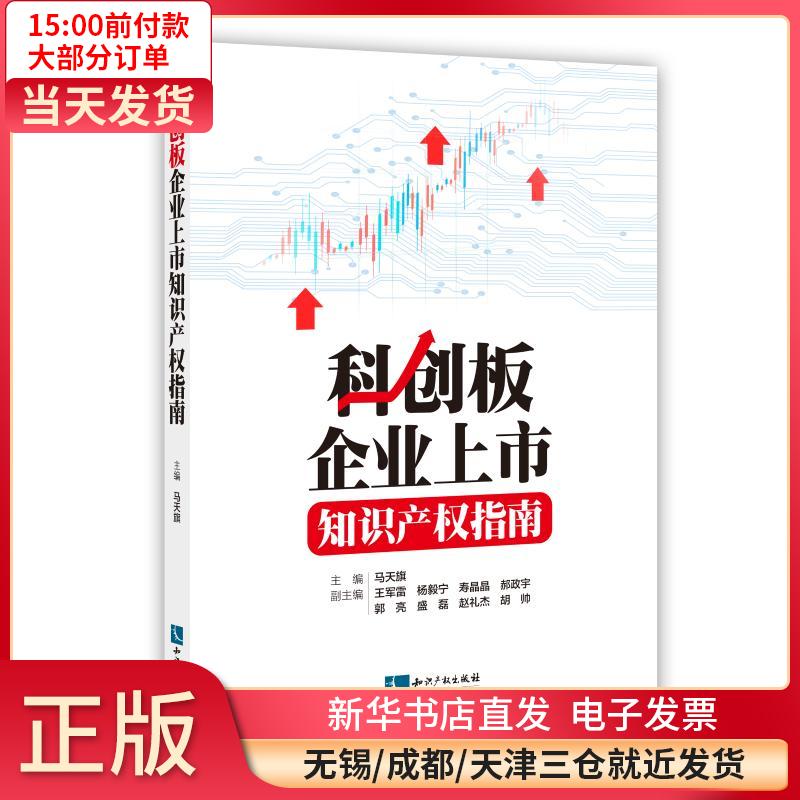 科创板企业上市知识产权指南 全新正版