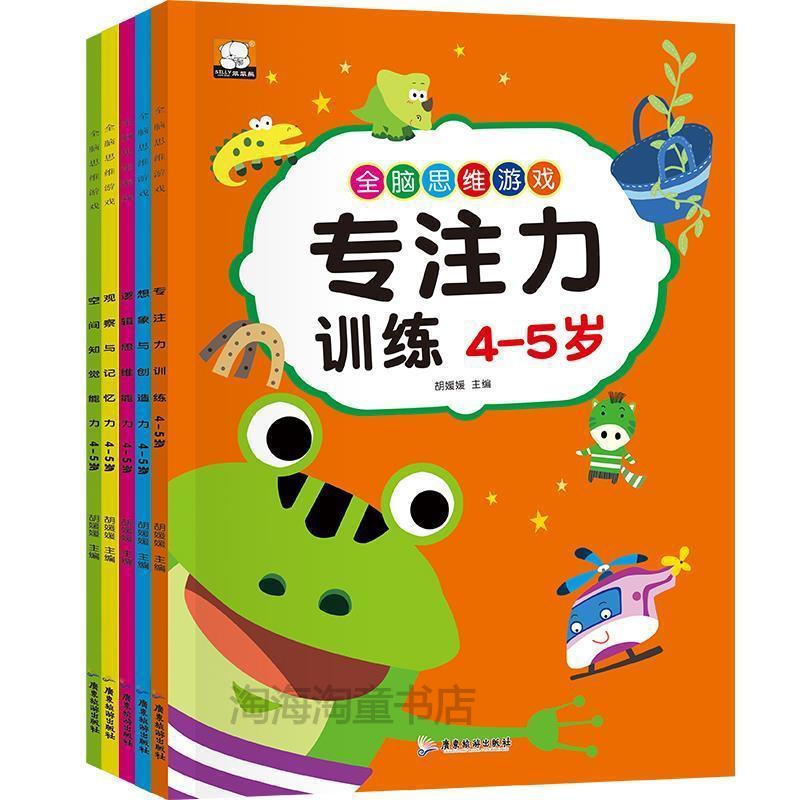 游戏专注训练学前幼儿书全6册儿童智力开发