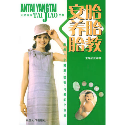 【书】安胎 养胎 胎教