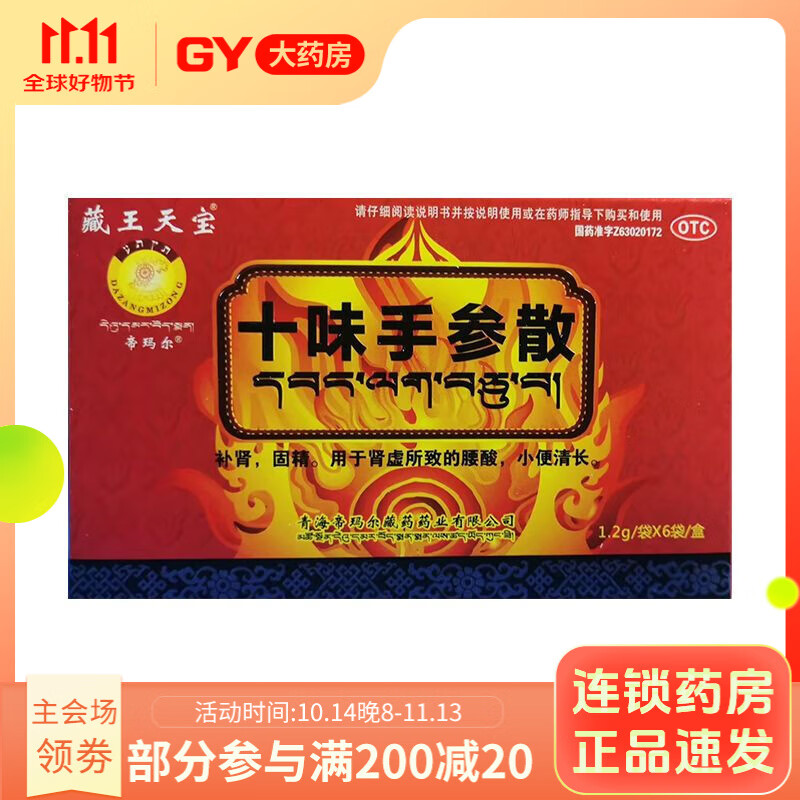 [藏王天宝] 十味手参散 1.2g*6袋/盒 补肾固精肾虚腰酸小便清长 1盒