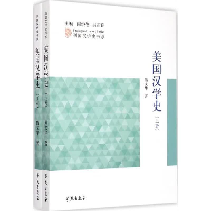 美国汉学史