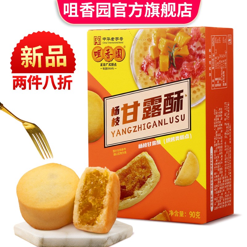咀香园杨枝甘露酥 新款特色美味酥饼网红点心办公室下