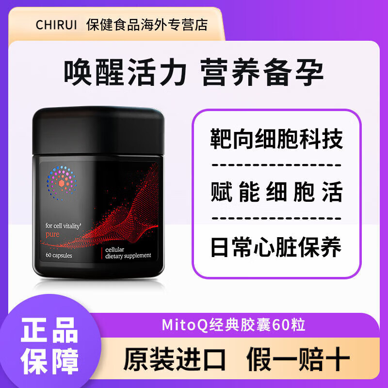 新西兰进口MITOQ经典线粒体抗氧化胶囊熬夜疲惫睡眠强健心动力免疫力升级版辅酶Q10供氧心肌延缓衰老 60粒/盒