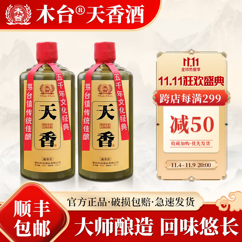 木台天香酒 贵州酱香型白酒53度高粱酒纯粮食坤沙老酒 天香 500ml*2