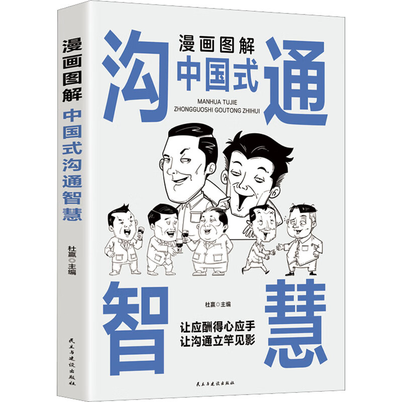 漫画图解中国式沟通智慧 图书