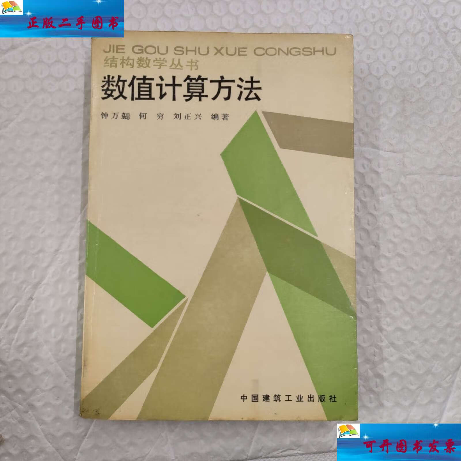【二手9成新】结构数学丛书 数值计算方法 /钟万勰 中国建筑工业