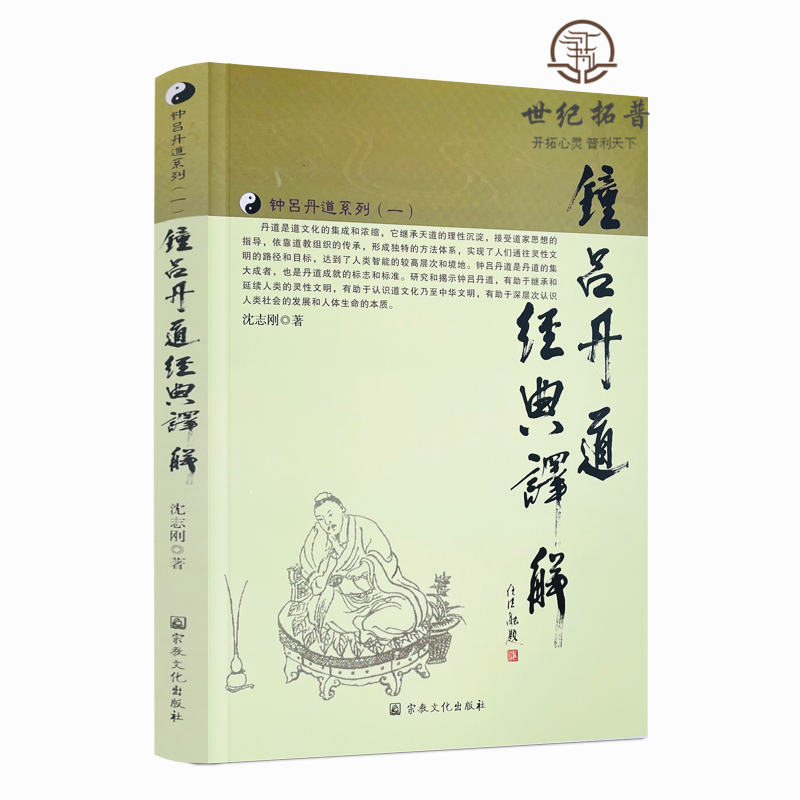 正版包邮 钟吕丹道系列一:钟吕丹道经典译解 沈志刚/著 宗教文化出版社 道教书籍 道教经书 道家书籍