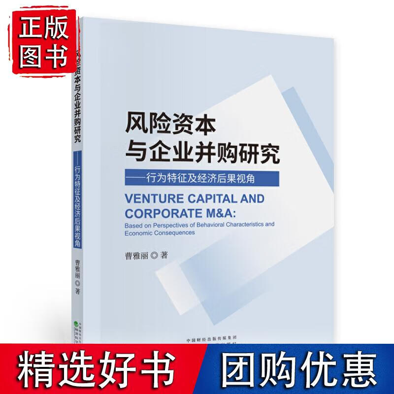 风险资本与企业并购研究--行为特征及经济后果视角