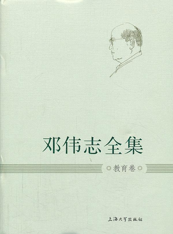 邓伟志全集:教育卷 社会科学 9787567107366