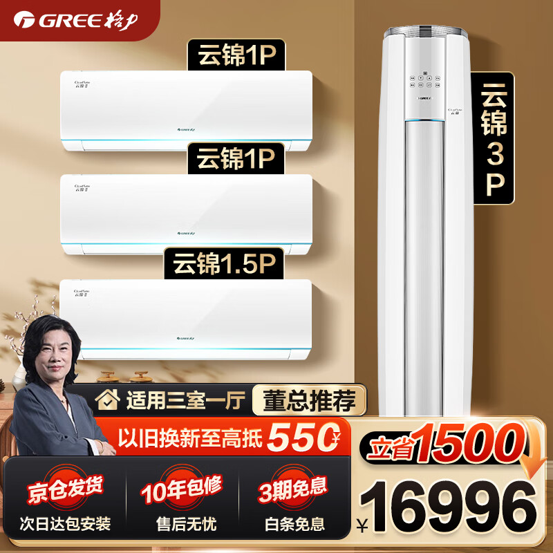格力（GREE）空调组合套装 云锦 一级能效 冷暖变频自清洁 壁挂式立式 家用客厅卧室空调柜挂套餐 【三室一厅】云锦1匹*2+云锦1.5匹+云锦3匹怎么看?