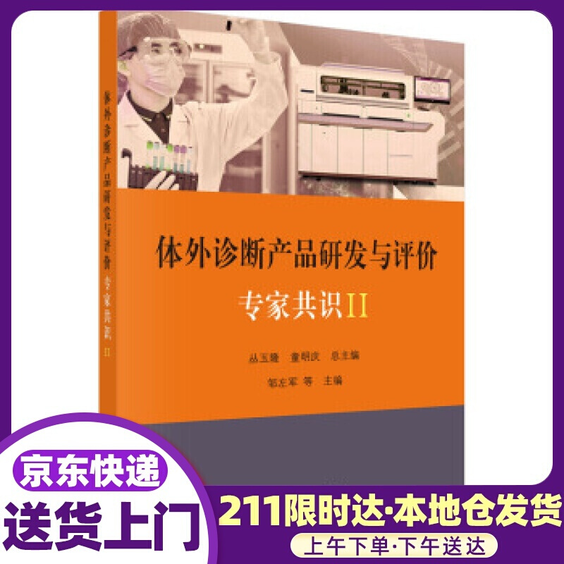 体外诊断产品研发与评价专家共识II 丛玉隆,童明庆 著 科学出版社