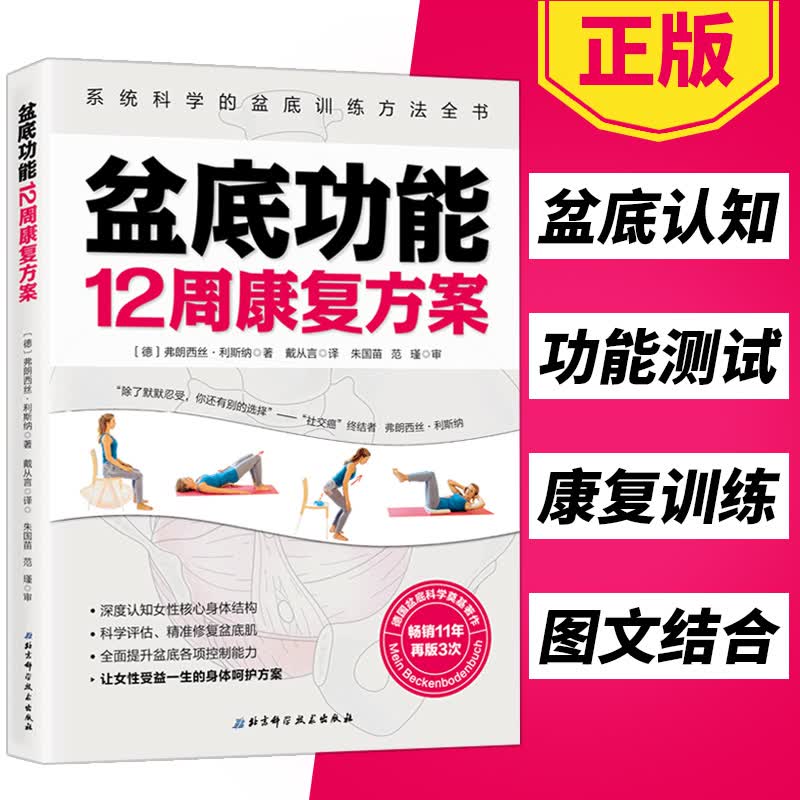 盆底功能12周康复方案系统科学的盆底训练方法全书产后盆底修复女性健康运动康复妇产科学弗朗西丝利斯纳著北京科学技术出版社