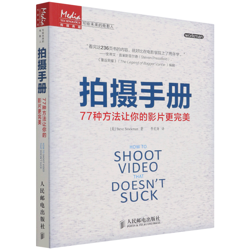 拍摄手册(77种方法让你的影片更完美写给