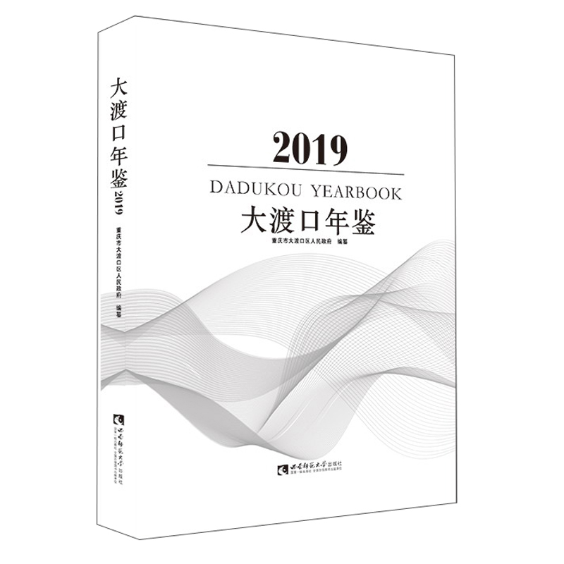 大渡口年鉴（2019）