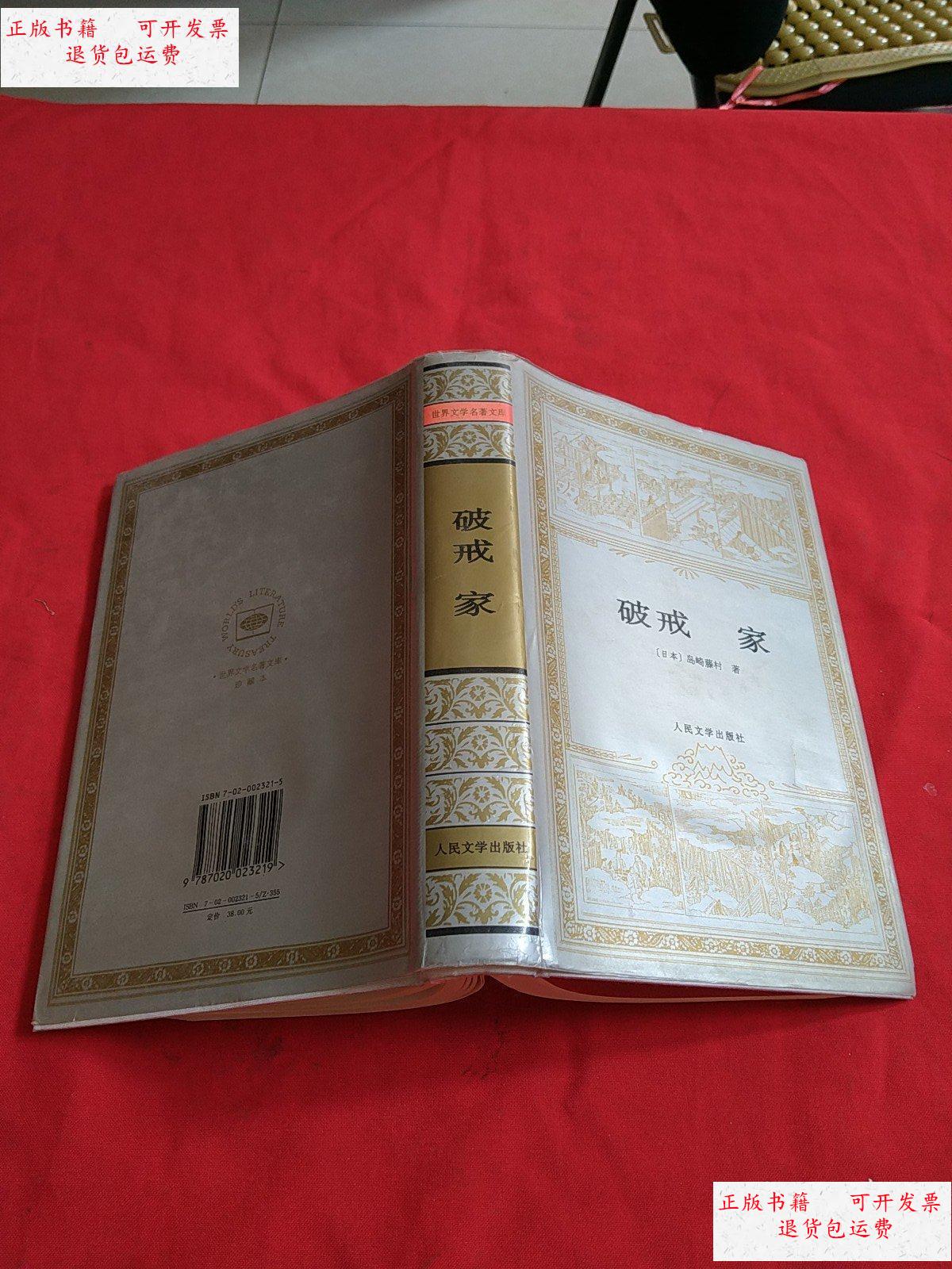 【二手9成新】破戒家:世界文学名著文库【精装本】 /日本]岛崎藤村著
