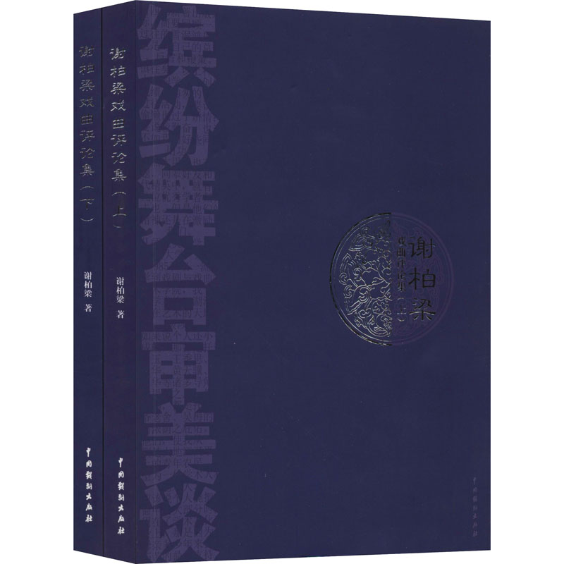 谢柏梁戏曲评论集(全2册)