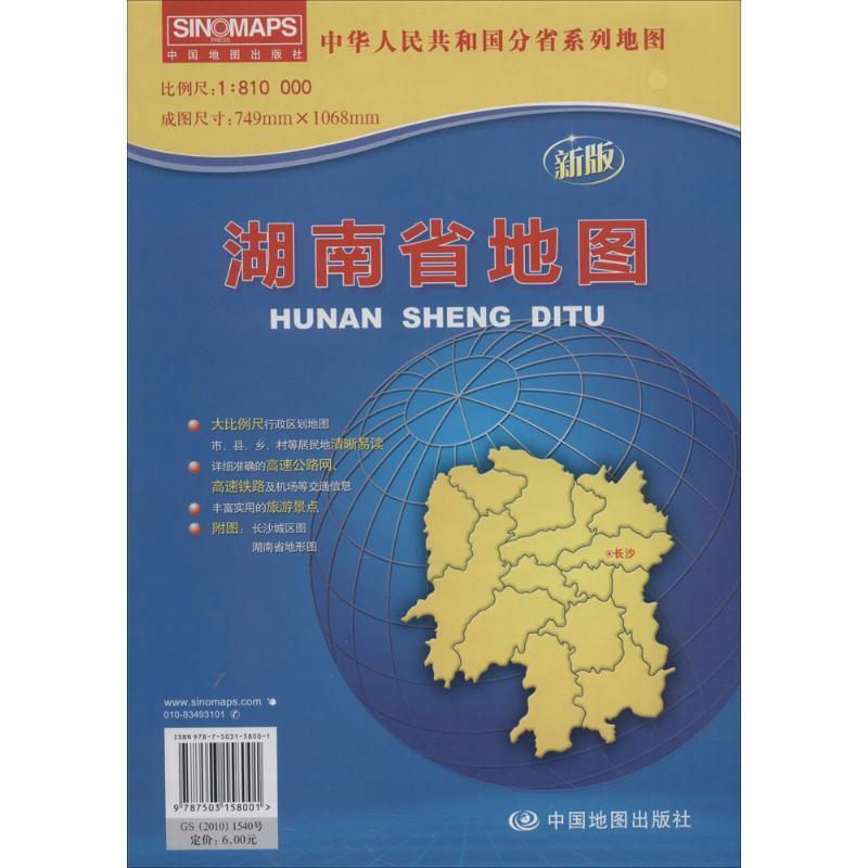 中华人民共和国分省系列地图·湖南省地图 本社 编【正版】