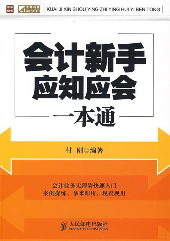 会计新手应知应会一本通 付刚 编著