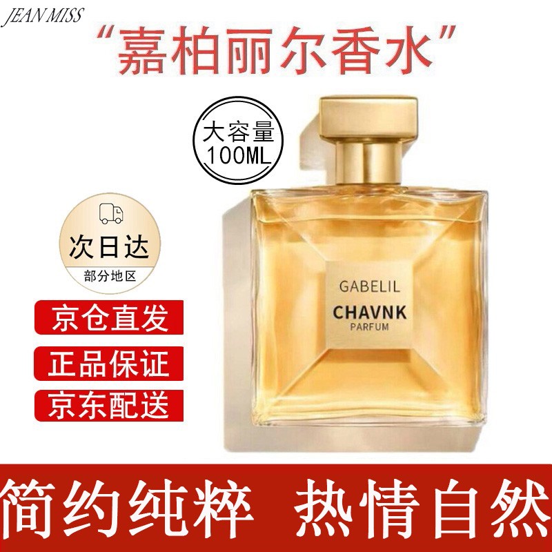 jeanmiss【部分地区次日达】嘉柏丽尔香水jean miss天性淡香清新水