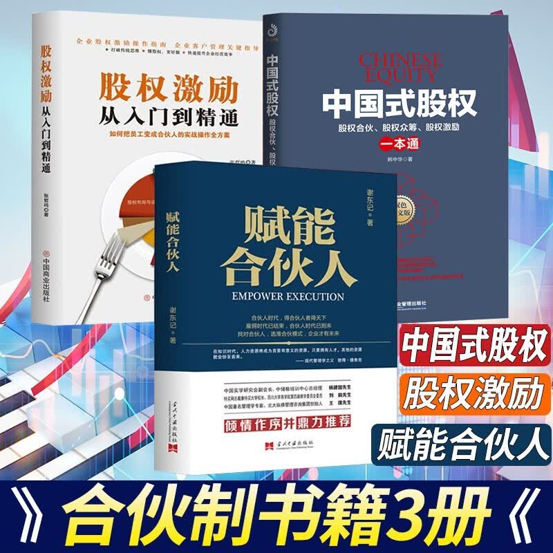 【合伙制3册】赋能合伙人+股权激励从入门到精通+中国式股权：股权合伙、股权众筹、股权激励一本通