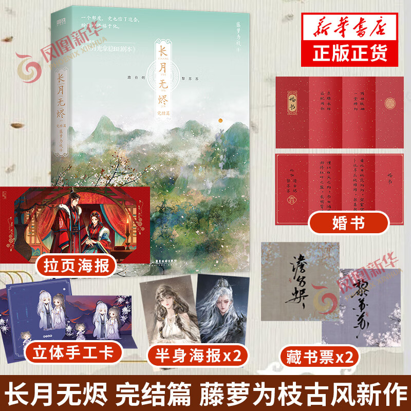 长月无烬小说1+2完结篇全套 藤萝为枝小说作品 电视剧《长月烬明》原著小说（网络原名《黑月光拿稳be剧本》藤萝为枝古风代表作！）【单本套装可自选 】 长月无烬 完结篇 单本【定价54.8】