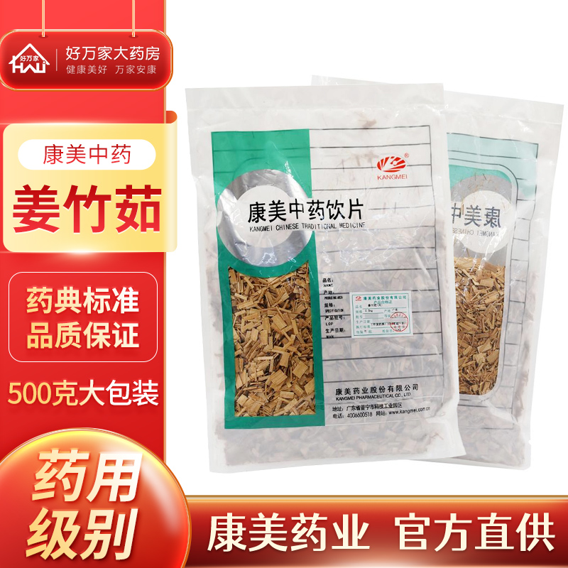 康美 姜竹茹片500g 中药材饮片可代打粉