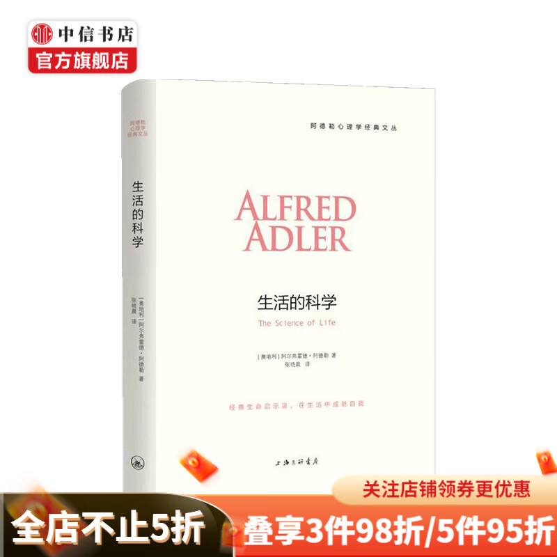 生活的科学 阿德勒 著
