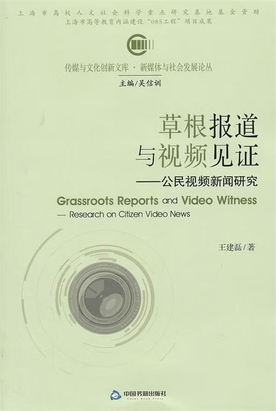 草根报道与视频见证-公民视频新闻研究 王建磊【正版】