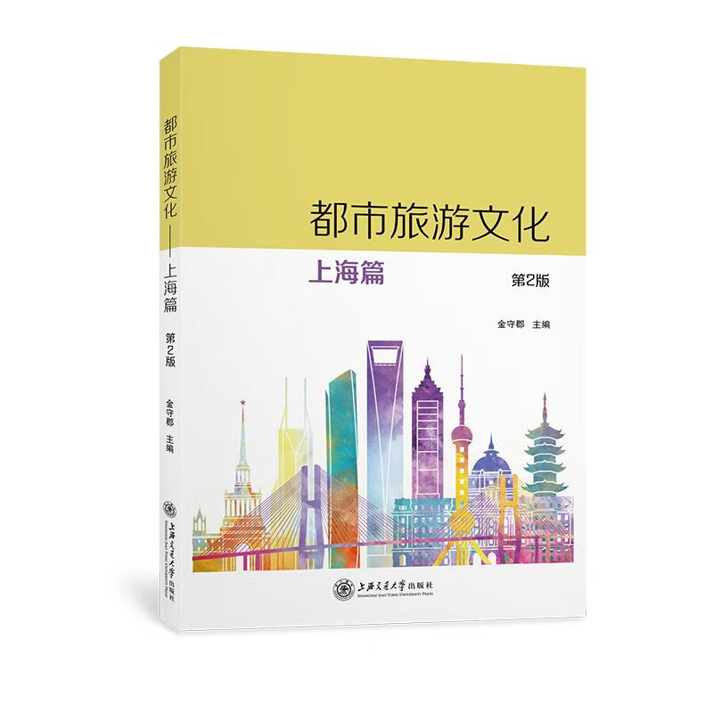都市旅游文化 上海篇(第2版) 图书