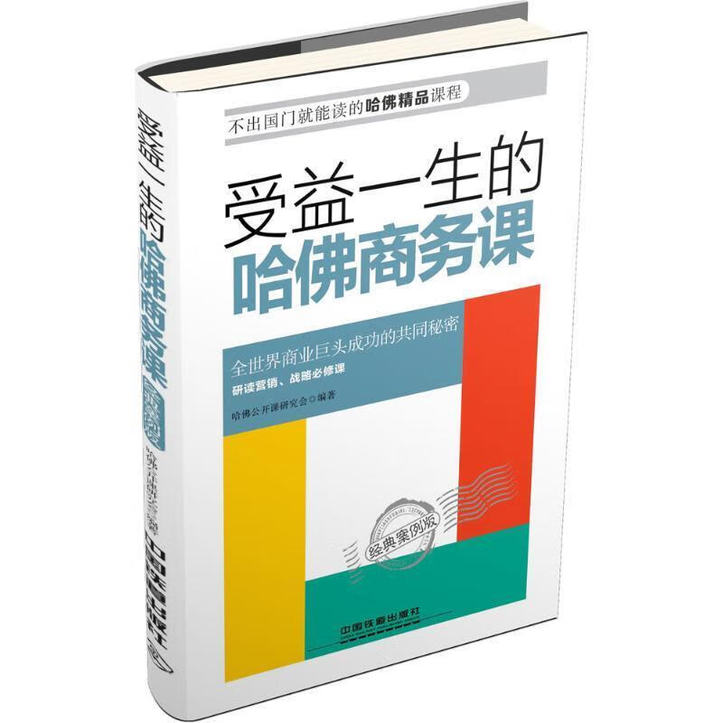 受益一生的哈佛商务课 (单册)