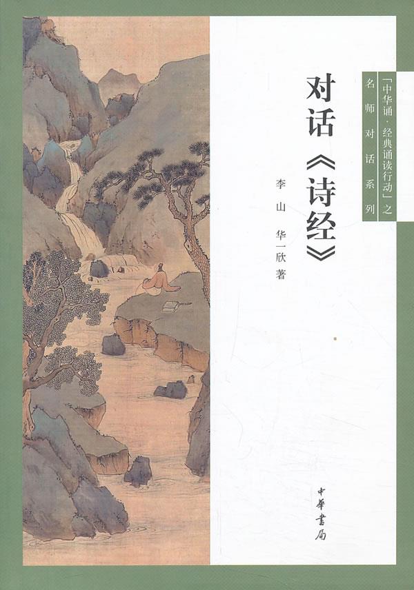 【 送货上门】"中华诵·经典诵读行动"之名师对话系列:对话《诗经》