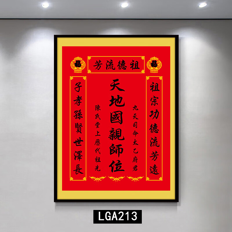 格绿美天地国亲师位天地君亲师位挂画中堂画香火祖宗牌位装饰画字画 LG441天地君亲师2（改姓氏） 含框尺寸30X40厘米